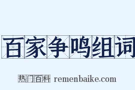 百家争鸣组词是什么意思的图片